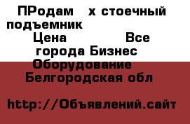 ПРодам 2-х стоечный подъемник OMAS (Flying) T4 › Цена ­ 78 000 - Все города Бизнес » Оборудование   . Белгородская обл.